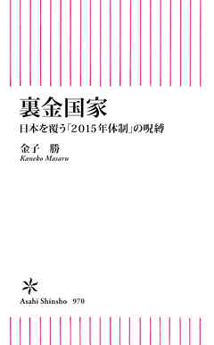 裏金国家　日本を覆う「２０１５年体制」の呪縛 - 金子勝 - ビジネス・実用書・無料試し読みなら、電子書籍・コミックストア ブックライブ