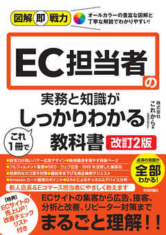 図解即戦力　EC担当者の実務と知識がこれ1冊でしっかりわかる教科書［改訂2版］