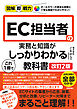 図解即戦力　EC担当者の実務と知識がこれ1冊でしっかりわかる教科書［改訂2版］