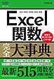 今すぐ使えるかんたんmini　Excel関数完全大事典