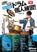 人気曲の「あのフレーズ」で上達！「だいち式」ドラム個人練習！