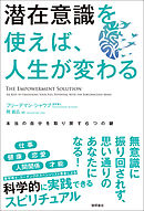 潜在意識を使えば、人生が変わる　本当の自分を取り戻す６つの鍵