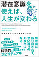 潜在意識を使えば、人生が変わる　本当の自分を取り戻す６つの鍵