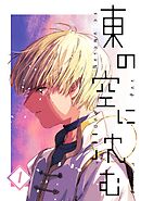 【期間限定　無料お試し版】東の空に沈む【単話版】