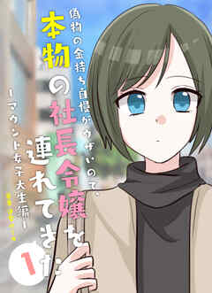 【期間限定　無料お試し版】偽物の金持ち自慢がウザいので、本物の社長令嬢を連れてきた