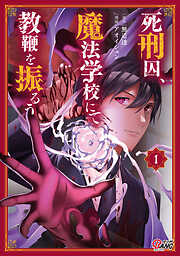 【期間限定　試し読み増量版】死刑囚、魔法学校にて教鞭を振るう