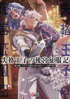 【期間限定　試し読み増量版】失格王子の後宮征服記　魔力無しの王子は後宮の妃を味方にして玉座を奪う