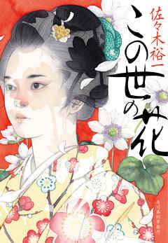 この世の花 - 佐々木裕一 - 小説・無料試し読みなら、電子書籍・コミックストア ブックライブ