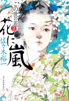 花に嵐　この世の花②