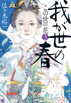 我が世の春　この世の花③