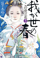 我が世の春　この世の花③