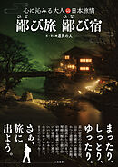 鄙び旅 鄙び宿　心に沁みる大人の日本旅情