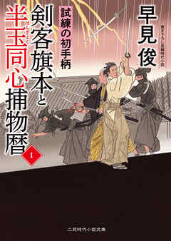 剣客旗本と半玉同心捕物暦１　試練の初手柄