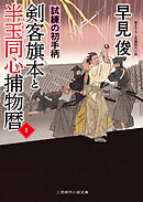 剣客旗本と半玉同心捕物暦１　試練の初手柄