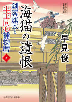 海猫の遺恨　剣客旗本と半玉同心捕物暦２