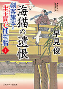 海猫の遺恨　剣客旗本と半玉同心捕物暦２