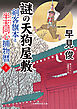 謎の天狗屋敷　剣客旗本と半玉同心捕物暦３
