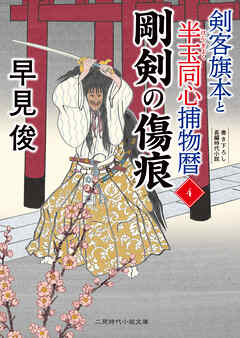 剛剣の傷痕　剣客旗本と半玉同心捕物暦４