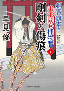 剛剣の傷痕　剣客旗本と半玉同心捕物暦４
