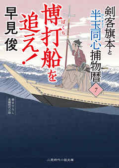 博打船を追え！　剣客旗本と半玉同心捕物暦７
