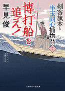 博打船を追え！　剣客旗本と半玉同心捕物暦７