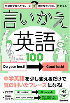 中学校で学んだフレーズを自然な言い回しに変える 言いかえ英語100