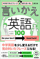 中学校で学んだフレーズを自然な言い回しに変える 言いかえ英語100
