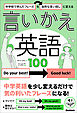 中学校で学んだフレーズを自然な言い回しに変える 言いかえ英語100