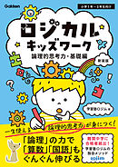 ロジカルキッズワーク 論理的思考力・基礎編 新装版