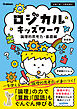 ロジカルキッズワーク 論理的思考力・基礎編 新装版