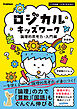 ロジカルキッズワーク 論理的思考力・入門編 新装版