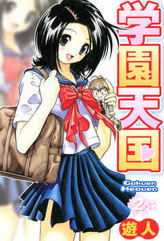 学園天国 2-2【フルカラーコミックス】