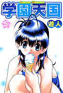 学園天国 5-2【フルカラーコミックス】