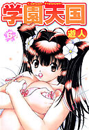 学園天国 6-1【フルカラーコミックス】