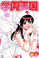 学園天国 7-3【フルカラーコミックス】