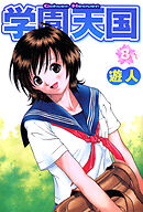 学園天国 8-1【フルカラーコミックス】
