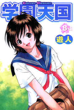 学園天国 8-2【フルカラーコミックス】
