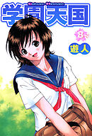 学園天国 8-3【フルカラーコミックス】