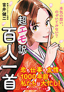 超エモ訳　百人一首