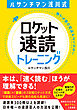 ルサンチマン浅川式　ロケット速読トレーニング