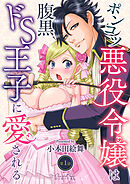 【期間限定　無料お試し版】ポンコツ悪役令嬢は腹黒ドS王子に愛される