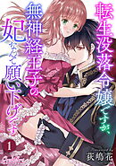 【期間限定　無料お試し版】転生没落令嬢ですが、無神経王子の妃なんて願い下げです