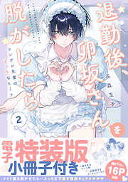 退勤後、卯坂さんを脱がしたら～ツンデレ先輩のえっちなヒミツ【単行本版／電子特装版小冊子付き】