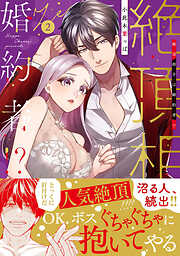絶頂相手は婚約者！？【単行本版】２