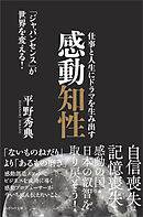 仕事と人生にドラマを生み出す感動知性　「ジャパンセンス」が世界を変える！