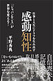 仕事と人生にドラマを生み出す感動知性　「ジャパンセンス」が世界を変える！