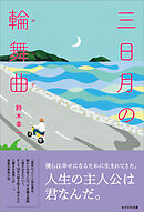 三日月の輪舞曲