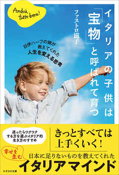 イタリアの子供は「宝物」と呼ばれて育つ　日伊ハーフの娘が教えてくれた人生を変える思考