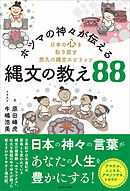 ホツマの神々が伝える縄文の教え88　日本の心を取り戻す悠久の縄文スピリッツ