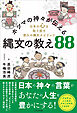 ホツマの神々が伝える縄文の教え88　日本の心を取り戻す悠久の縄文スピリッツ